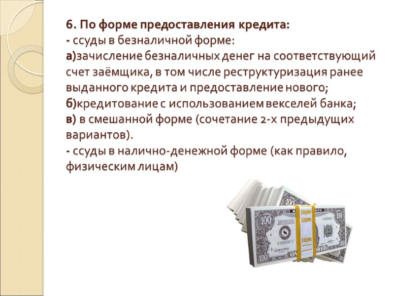6. По форме предоставления кредита: - ссуды в безналичной форме:  а)зачисление безналичных денег